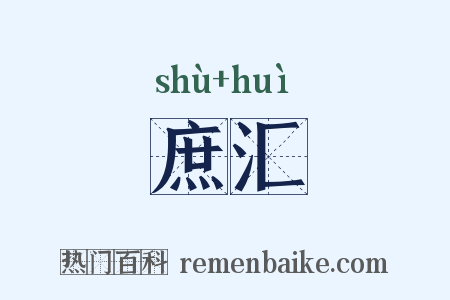 庶汇是什么意思的图片